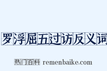罗浮屈五过访反义词是什么意思的图片